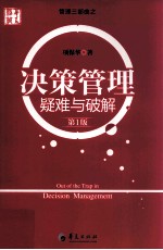 决策管理疑难与破解 第1版