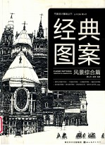 经典图案 风景综合篇