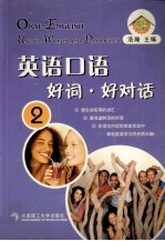 英语口语 好词·好对话2