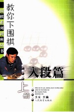 教你下围棋 入段篇 上