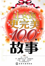 让女孩更完美的100个故事