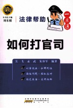 农民如何打官司