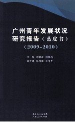 广州青年发展状况研究报告(蓝皮书) 2009-2010