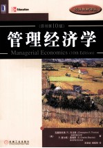 管理经济学  原书第10版