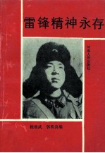 雷锋精神永存 学习雷锋在河南