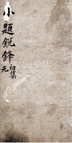新选小题锐锋 1 初集元