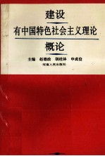 建设有中国特色社会主义理论概论