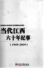 当代江西六十年大事记 1949-2009