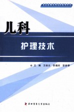 社区医师实用儿科系列丛书 儿科护理技术