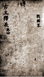 重订古文释义新编 4