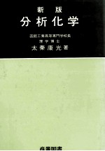 新版 分析化学
