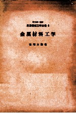 応用機械工学全書5　金属材料工学