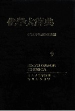 化学大辞典 9