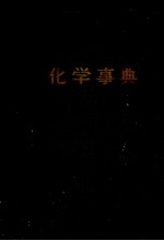 化学事典