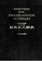 新英和大辞典