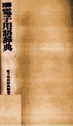 図解 電子用語辞典