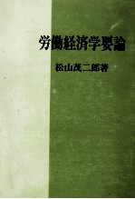 労働経済学要論
