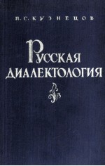 РУССКАЯ ДИАЛЕКТОЛОГИЯ