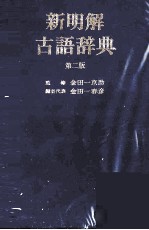 新明解古語辞典 第二版