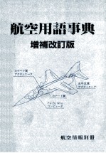 航空用語事典 増補改訂版