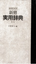 新修実用辞典 第3版