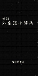 新訂外来語