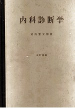 内科診断学 改訂増補