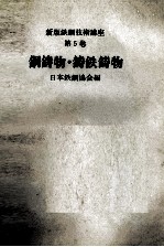 新版鉄鋼技術講座 第5巻　鋼鋳物?鋳鉄鋳物