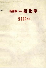 新課程 一般化学