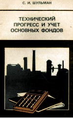 ТЕХНИЧЕСКИЙ ПРОГРЕСС И УЧЕТ ОСНОВНЫХ ФОНДОВ