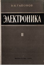 ЭЛЕКТРОНИКА ЧАСТЬ II ЭЛЕКТРОВАКУУМНЫЕ И ПОЛУПРОВОДНИКОВЫЕ ПРИБОРЫ