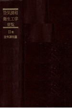空気調和?衛生工学便覧 Ⅱ巻 空気調和篇