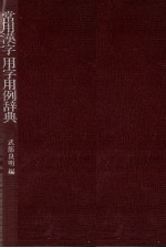 常用漢字用字用例辞典