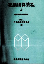 建築積算教程3 応用課程?関連課程