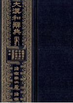 大漢和辞典 索引