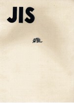 JIS 雑