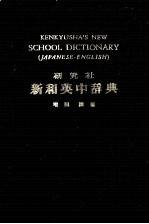 研究社 新英語和活用大辞典