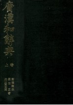 広漢和辞典 上巻