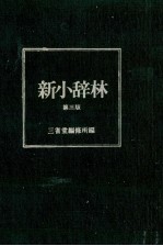 新小辞林 第三版