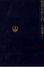 税務会計入門 十四訂版