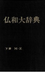仏和大辞典 下冊