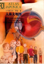 小学館百科?別巻-4 人体大地図