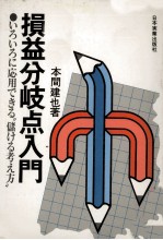 活用自在式　損益分岐点入門