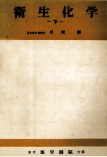 衛生化学　下