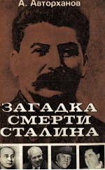ЗАГАДКА СМЕРТИ СТАЛИНА