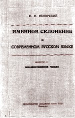 ИМЕННОЕ СКЛОНЕНИЕ В СОВРЕМЕННОМ РУССКОМ ЯЗЫКЕ ВЫПУСК 2
