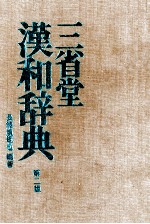 三省堂漢和辞典 第二版
