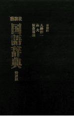講談社国語辞典　特別版