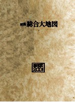 最新 総合大地図