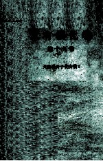 大有機化学 19 天然高分子化合物Ⅰ